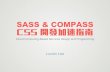 CSS 開發加速指南－Sass & Compass