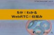 5分でわかるWebRTCの仕組み - html5minutes vol.01