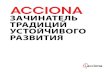 Фирменная брошюра Acciona в