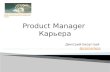 Презентация  вебинара «Карьерный путь Product Manager»