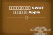 วิเคราะห์ Swot บริษัท apple