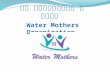 Water Mothers Organisation in Myanmar
