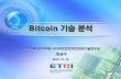 Bitcoin 기술분석 - 조남수