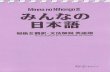 Minna No Nihongo II - Translation & Grammatical Notes