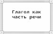 [Youdz.ru] глагол как часть речи