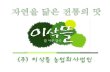 서울푸드 참가기업 24 - (주)이삭뜰