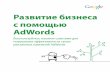 Growing adwords ru