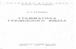 [Edu] V. T. Rudenko - A Grammar of the Georgian Language (in Russian) - 1940.pdf