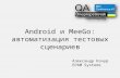 Александр Качур - "Android и MeeGo: автоматизация тестовых сценариев"
