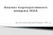 Анализ корпоративного имиджа IKEA