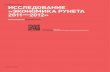 "Экономика Рунета 2012" (исследование РАЭК)