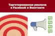 Таргетированная реклама  в Facebook и Вконтакте
