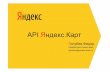 Фёдор Голубев "API Яндекс.Карт"
