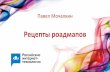 Рецепты роадмапов / Павел Мочалкин (2ГИС)