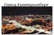 About Ekaterinburg, Russia