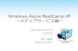 Windows Azure Bootcamp メディアサービス編