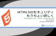 HTML5のセキュリティ もうちょい詳しく－ HTML5セキュリティその3 : JavaScript API
