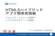HTML5ハイブリッド アプリ開発実践編