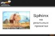 Sphinx в реальных проектах: шишки и плюшки