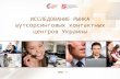 исследование рынка аутсорсинговых контактных центров украины