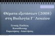 Θέματα Βιολογίας Γ΄Λυκείου Εξετάσεις 2008