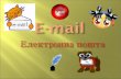 електронна пошта