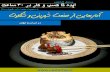 آمارهایی از صنعت شیرینی و شکلات در ایران