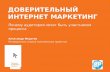 Доверительный маркетинг (8p) Александр Федотов