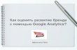 iMetrics 2012. Петр Аброськин - ArroMedia. Как оценить развитие бренда с помощью Google Analytics?