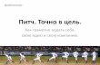 Питч. Точно в цель! | Pitch. Right to the point.