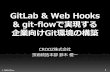 GitLab & web hooks & git-flowで実現する企業向けgit環境の構築