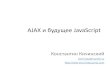 Ajax и будущее Java Script