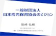 120929日本病児保育協会設立記念シンポジウム 発表資料02（駒崎弘樹）
