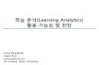 학습분석(Learning Analytics) 활용 가능성 및 전망