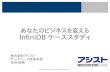 [D24] あなたのビジネスを変えるInfiniDBケーススタディ by Toshihide Hanatani