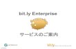 Bit.ly enterpriseのご紹介