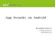 [2014/10/06] HITCON Freetalk - App Security on Android