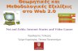 Net: Θεωρητικές και Μεθοδολογικές Εξελίξεις στο Web 2.0