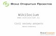 [2012 07-01] wiki socium - open projects fund