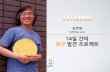 세바시15분 14일간의 욕구발견 프로젝트 - 김주현 이우학교 교사