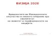 Vizija 2020 Makedonija