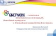 Новости 4х направлений компании GNetwork. Москва, 30 31.03.2013