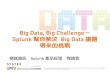 Big Data Taiwan 2014 Track1-3: Big Data, Big Challenge — Splunk 幫你解決 Big Data 議題帶來的挑戰