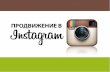 Instagram для продвижения бизнеса (Kiwi agency)