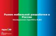 Рынок мобильной разработки в России. Александр Васильев, Apps4All и АЦВИ