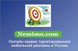 Мобильная реклама Nemimo - таргетинг с точностью до абонента!