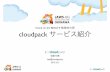 JAWS-UG沖縄 Cloud on the BEACH! cloudpack紹介