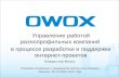 OWOX. Управление работой разнопрофильных компаний в процессе разработки и поддержки интернет-проектов