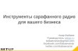 Инструменты сарафанного радио для вашего бизнеса (Анар Бабаев, 20.06.2012)