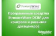 ПО StruxureWare Operations для мониторинга ресурсов датацентра.